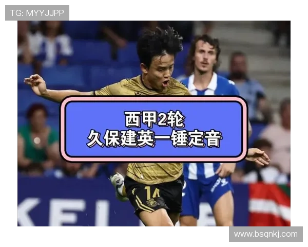 久保建英西甲赛季进球与助攻双线突破解析
