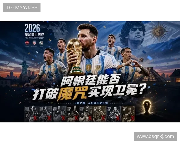 2026世界杯阿根廷队能否打破卫冕冠军魔咒梅西最后一舞冲击大力神杯