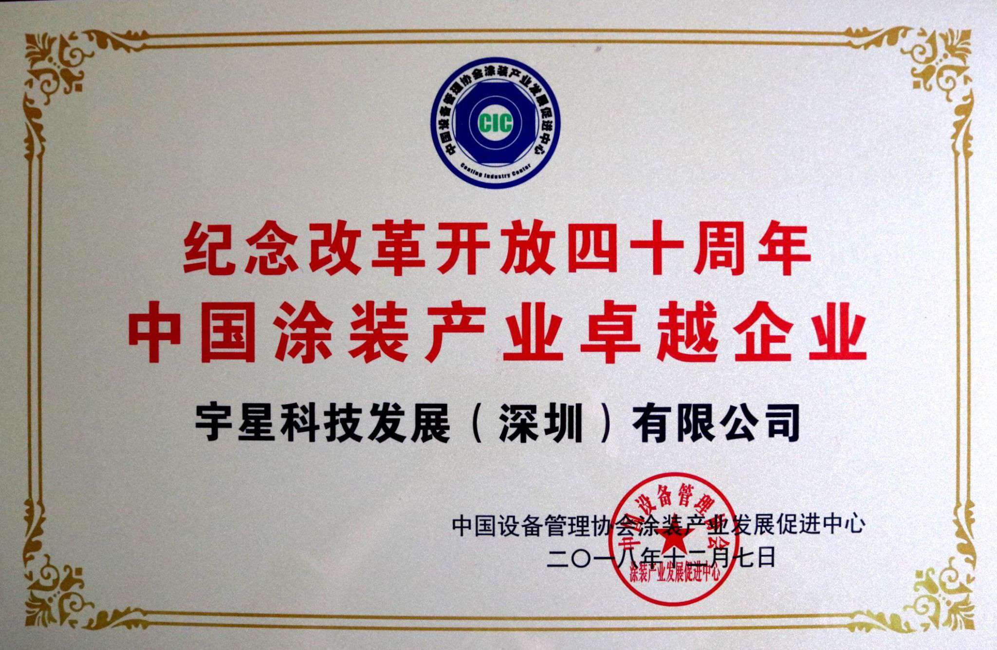 江南JNSport体育环境荣获“中国涂装产业卓越企业”称号！