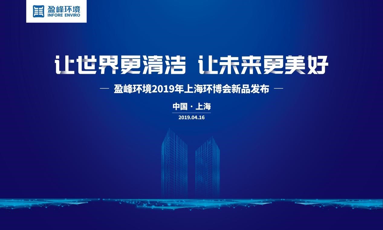 “让世界更清洁、让未来更美好”—江南JNSport体育环境2019年上海环博会新品发布