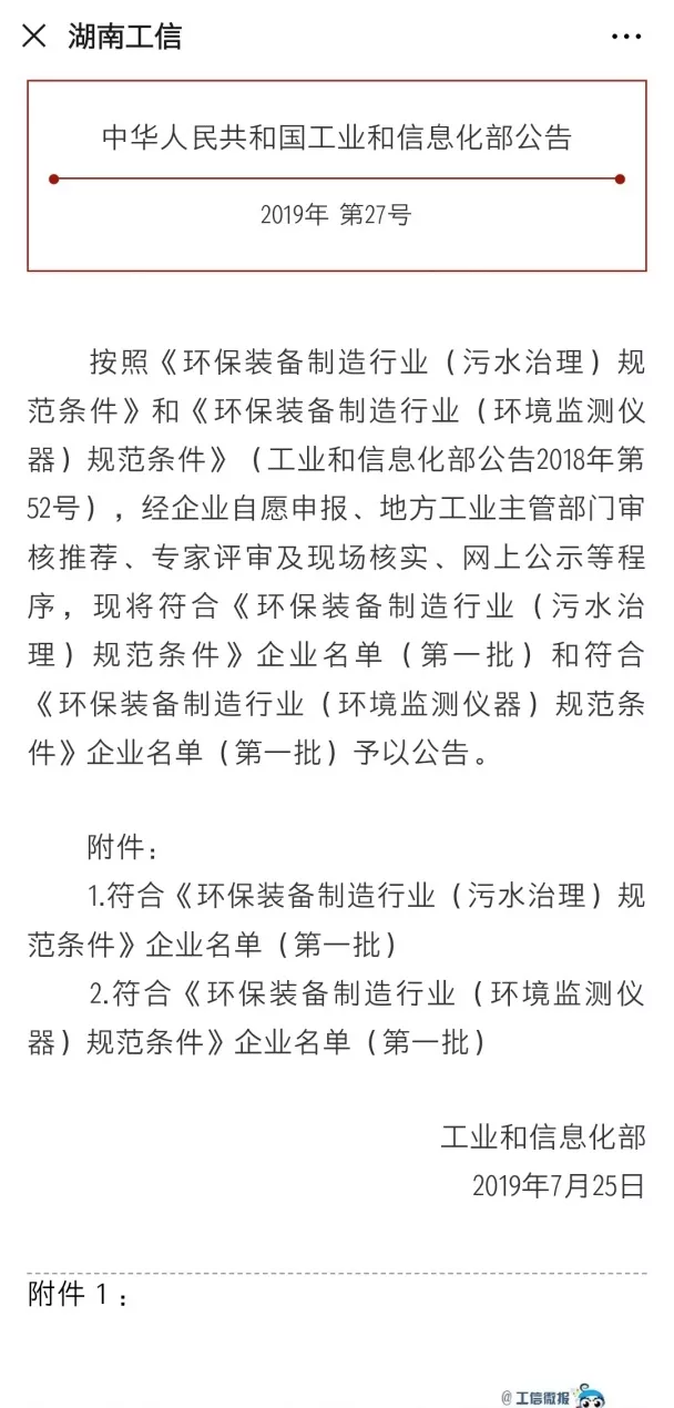 江南JNSport体育环境旗下中联环境上榜首批符合 “环保装备制造业（污水治理）规范条件”企业名单