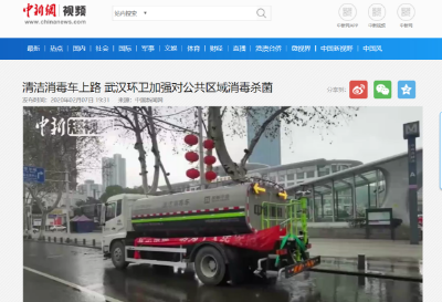 中新网报道：江南JNSport体育环境清洁消毒车上路 助力武汉环卫消杀工作