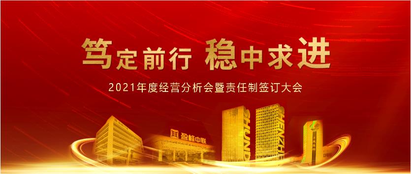 笃定前行，稳中求进！江南JNSport体育环境2021年度经营分析会议暨责任制签订大会圆满结束