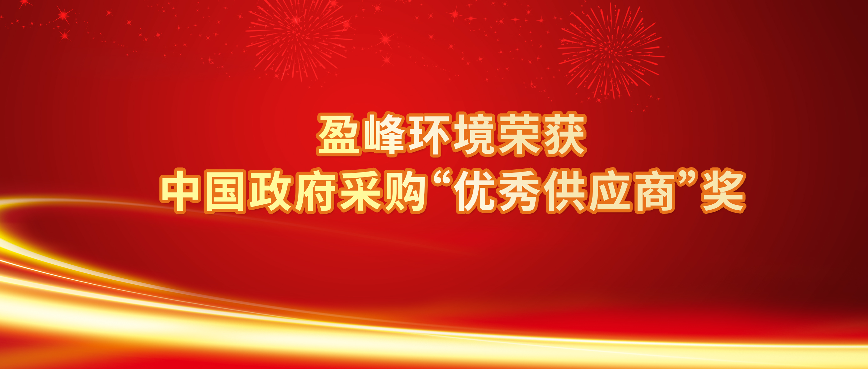 行业唯一！江南JNSport体育环境荣获中国政府采购“优秀供应商”奖