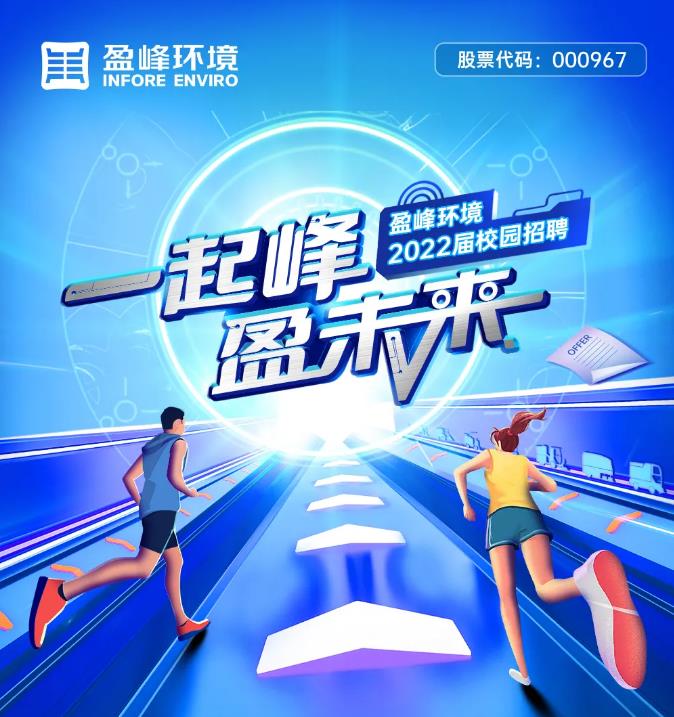 一起峰，盈未来丨江南JNSport体育环境2022届校园招聘正式启动！