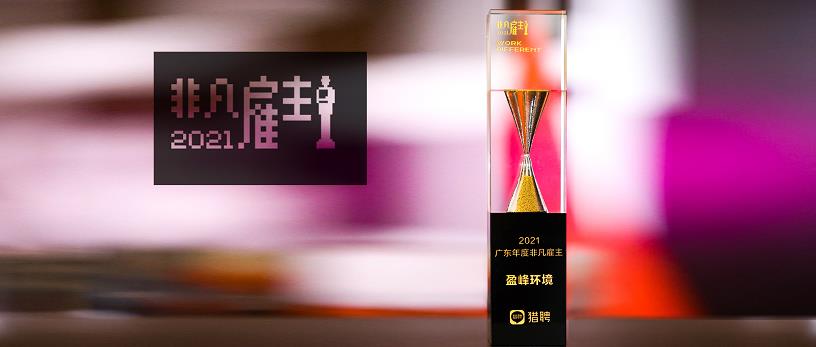 江南JNSport体育环境荣膺“猎聘2021广东年度非凡雇主”