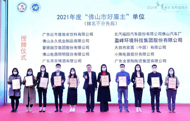 江南JNSport体育环境荣获2021年度“佛山市好雇主”称号