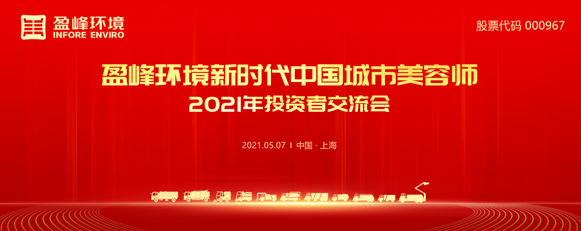 2021年投资者交流会：抢占智慧环卫新高地，江南JNSport体育环境5115战略进展引关注