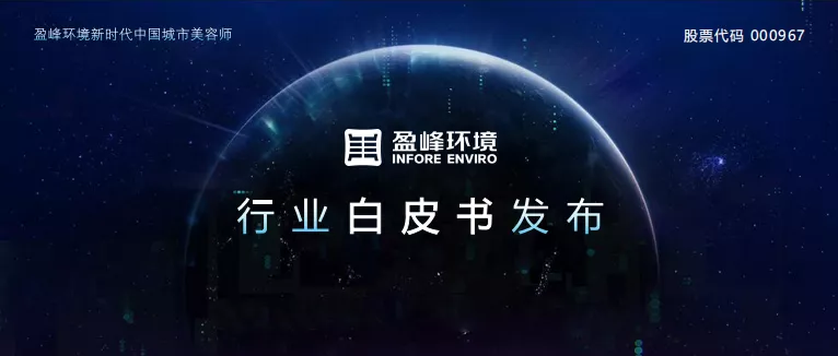 重磅！江南JNSport体育环境发布2020年《环卫工人收入现状及环卫装备替代人工发展潜力白皮书》