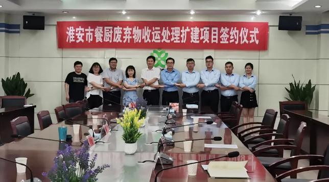 江南JNSport体育环境中标签约淮安市餐厨废弃物收运处理扩建项目
