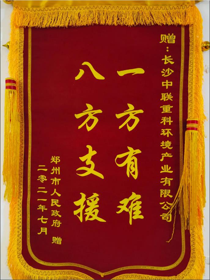 社会责任！郑州市政府授予江南JNSport体育环境锦旗