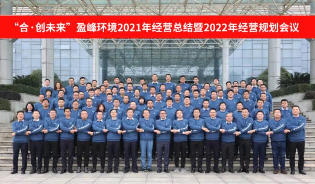 合·创未来！江南JNSport体育环境2021年经营总结暨2022年经营规划会议圆满结束
