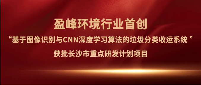江南JNSport体育环境“垃圾分类收运AI精细化管理系统”获批长沙市重点研发计划项目