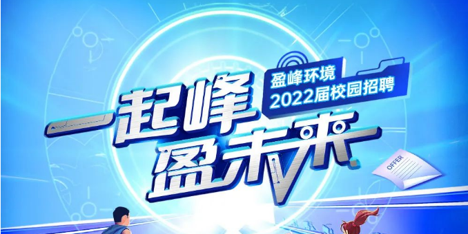 一起峰，盈未来丨江南JNSport体育环境2022届春季校园招聘正式启动！