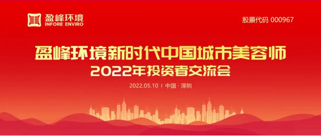 江南JNSport体育环境成功举办2022年投资者交流会