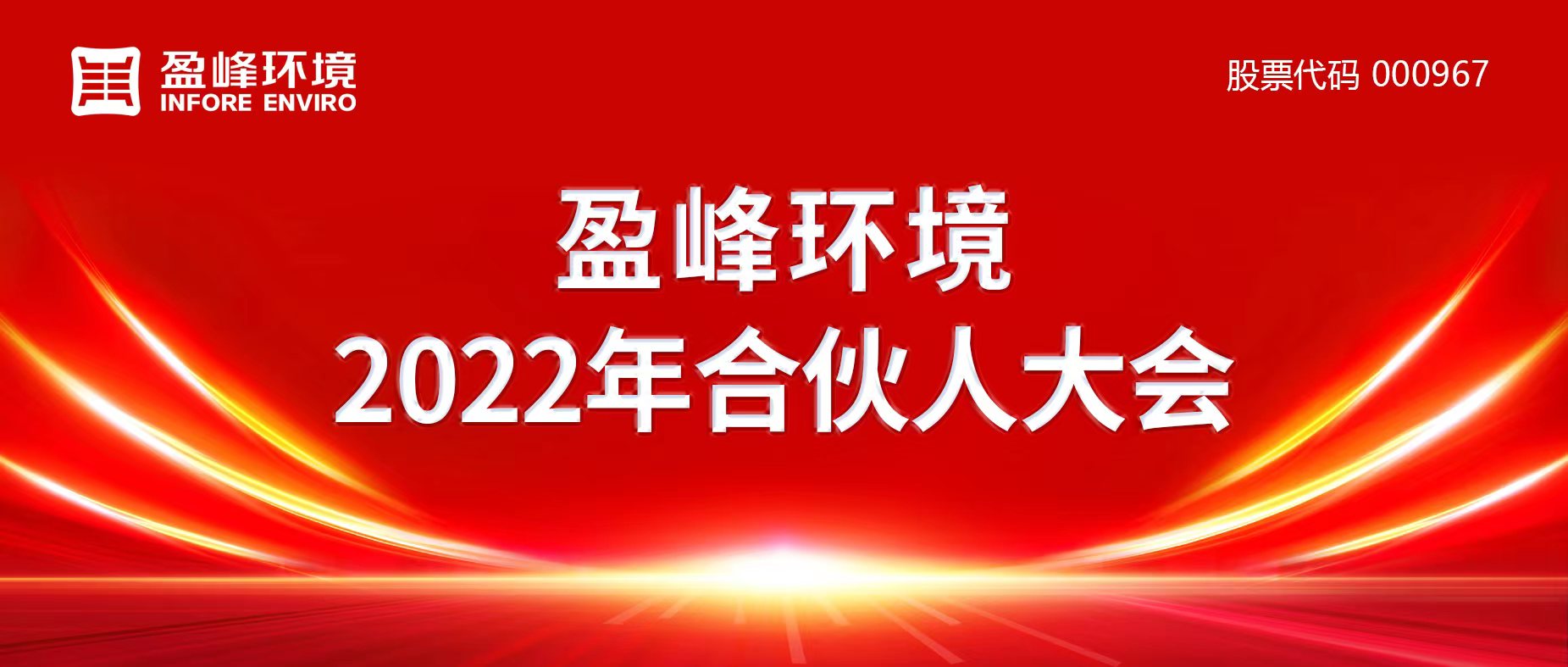 携万象美好，谱璀璨华章！江南JNSport体育环境2022年合伙人大会圆满举办