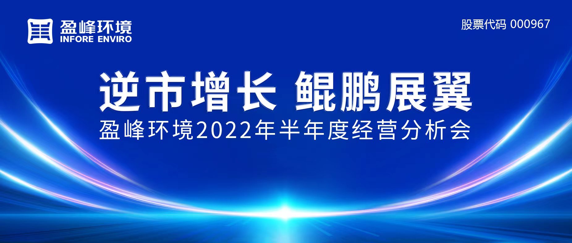 逆市增长，鲲鹏展翼 | 江南JNSport体育环境召开2022年半年度经营分析会