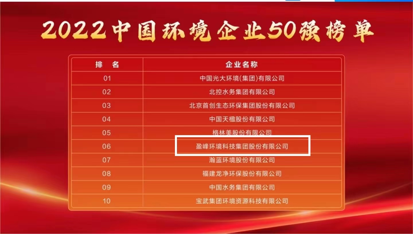 江南JNSport体育环境连续5年荣登“中国环境企业50强”榜单