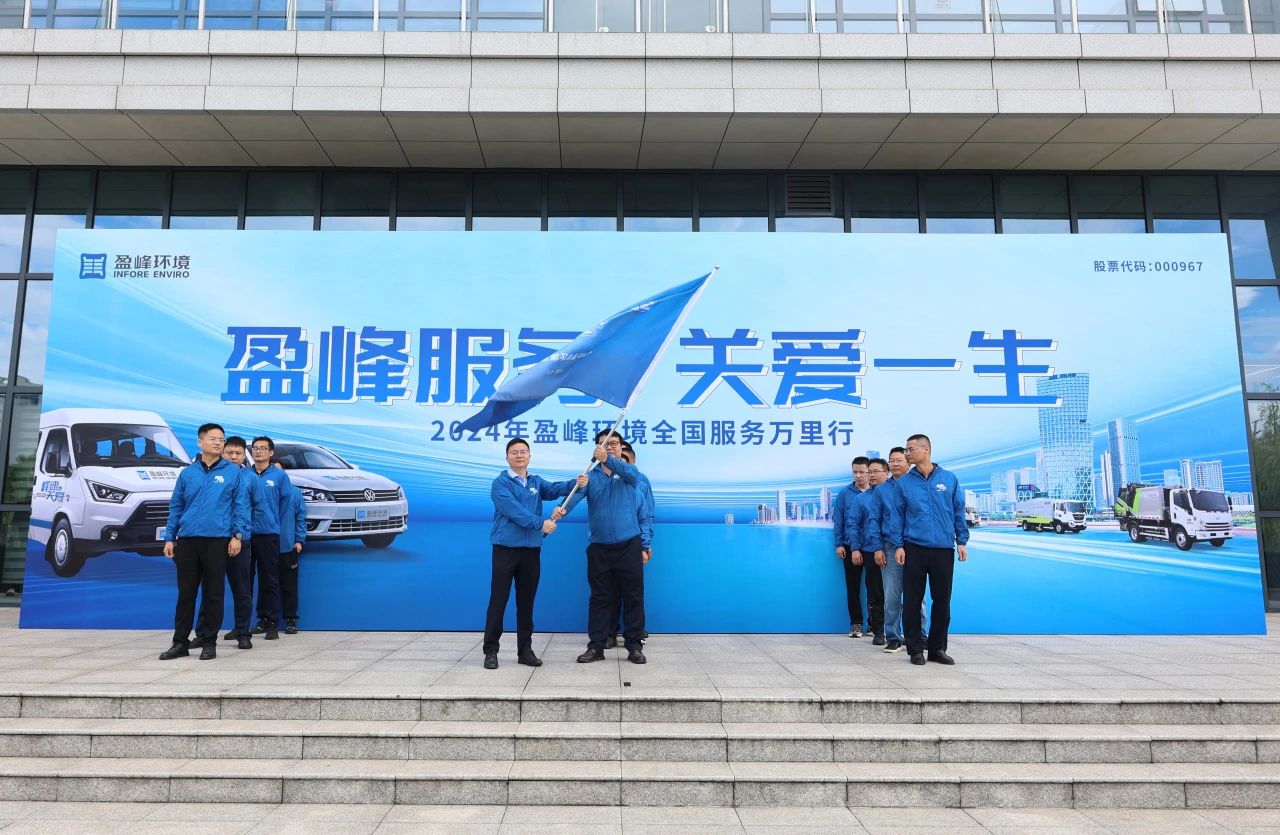 江南JNSport体育服务 关爱一生丨江南JNSport体育环境第22届服务万里行出征仪式圆满举行