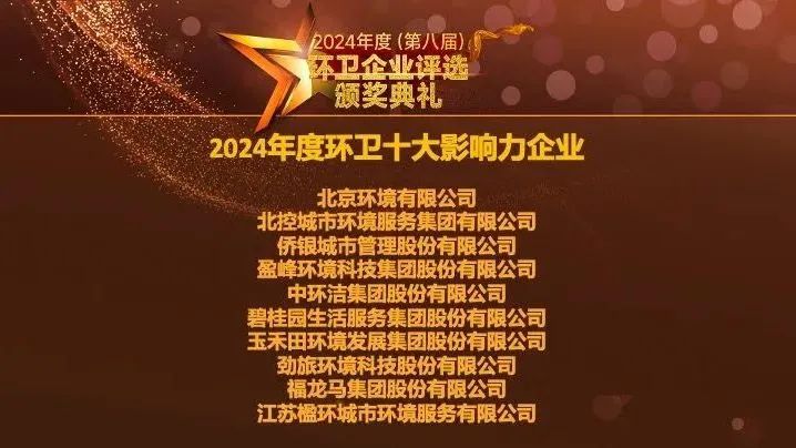 连续五年登榜丨江南JNSport体育环境荣膺“2024年度环卫十大影响力企业”